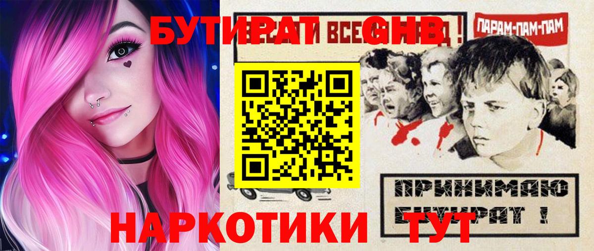Славянск-на-Кубани  Бутират 99%  Вход с VPN 