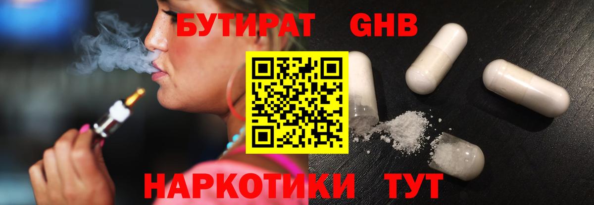 Бутират GHB Славянск-на-Кубани