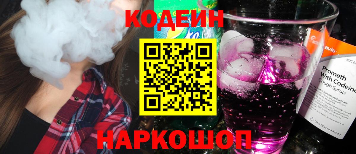 Кодеиновый сироп Lean Purple Drank  Кодеин напиток Lean (лин)  Вход с VPN  Славянск-на-Кубани 